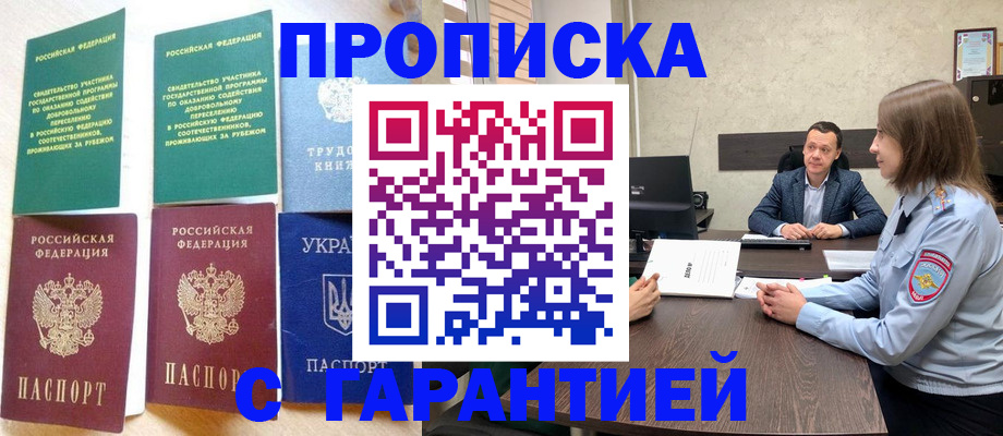 прописка 2025 в Пятигорске